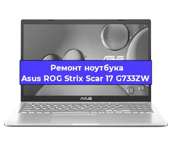Замена кулера на ноутбуке Asus ROG Strix Scar 17 G733ZW в Тюмени